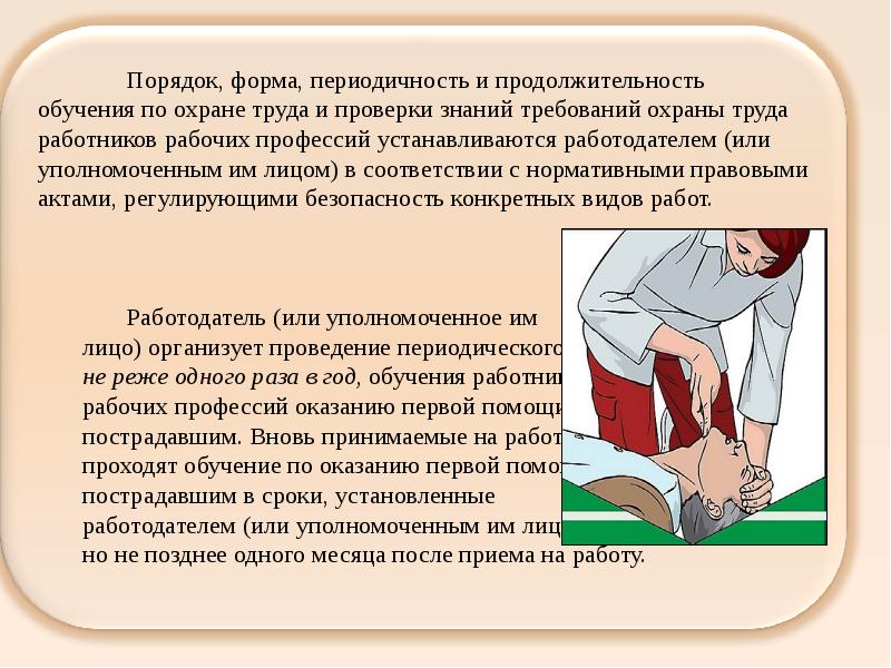 Периодичность обучения первой медицинской помощи. Периодичность обучения по охране труда работников рабочих профессий.