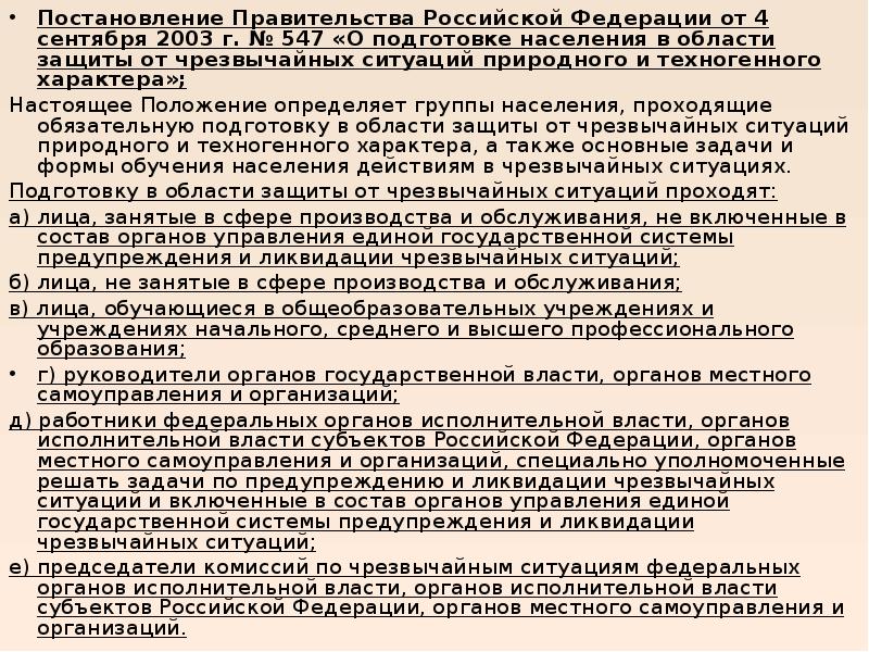 Постановление правительства по обучению. Постановление правительства 547 от 04.09.2003. Группы населения подлежащие подготовке в области защиты от ЧС. Постановление правительства 841. Постановление правительства 547.