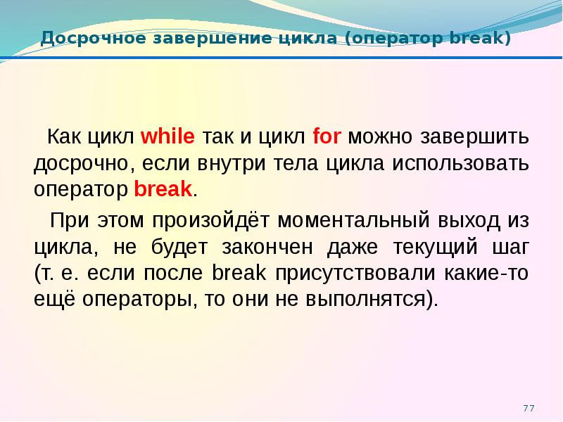 Завершение цикла. Как завершить цикл. Оператор для досрочного завершения цикла. Досрочный выход из цикла.