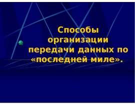 Способы организации передачи данных по «последней миле