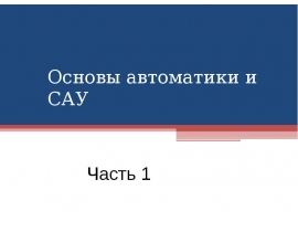 Основы автоматики и САУ