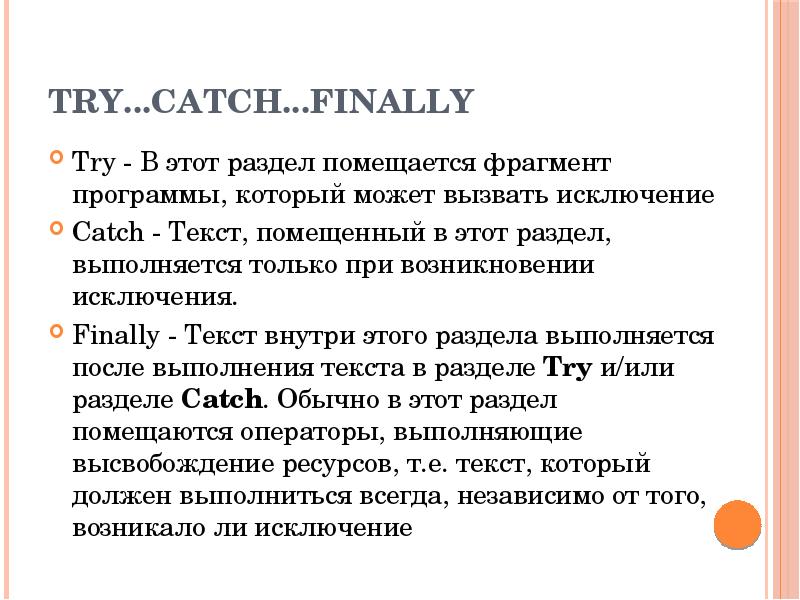 Try. . . Catch. . . Finally Try - В этот раздел помещается фрагмент программы, который может вызвать
