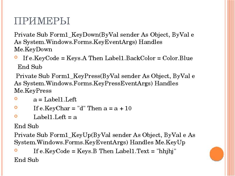 Примеры Private Sub Form1_KeyDown(ByVal sender As Object, ByVal e As System. Windows. Forms. KeyEven