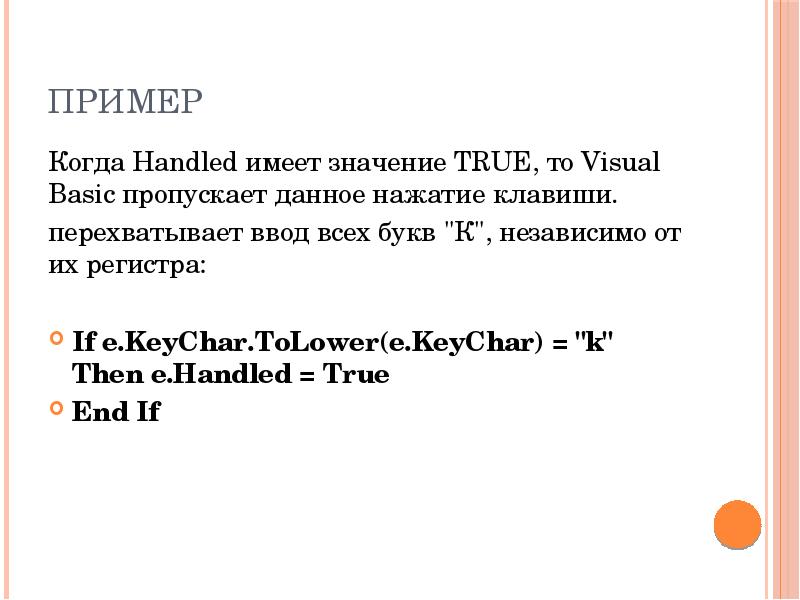 Пример Когда Handled имеет значение TRUE, то Visual Basic пропускает данное нажатие клавиши. перехва