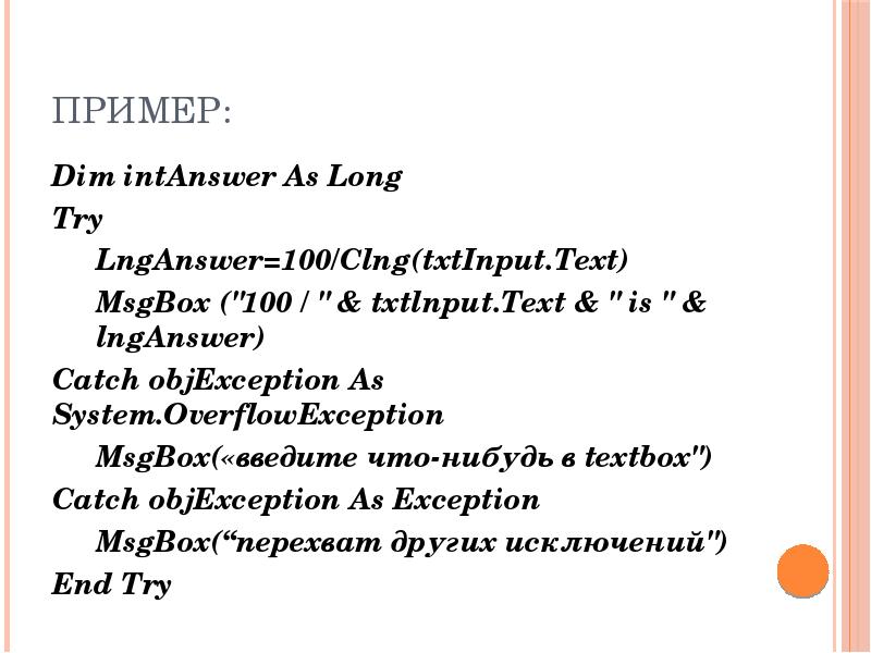 Пример: Dim intAnswer As Long Try LngAnswer=100/Clng(txtInput. Text) MsgBox ("100 / " &