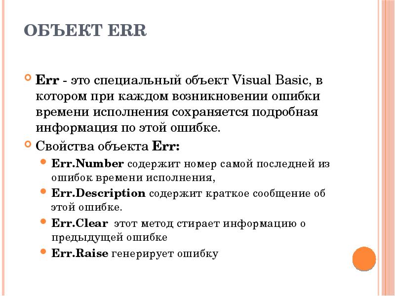 Объект Err Err - это специальный объект Visual Basic, в котором при каждом возникновении ошибки врем