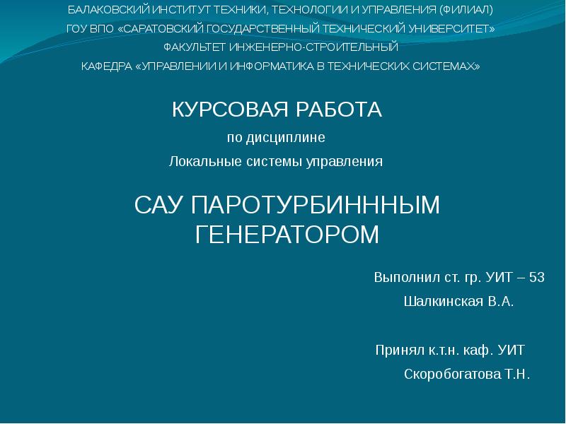 Презентация системы автоматического управления