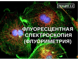 Флуоресцентная спектроскопия