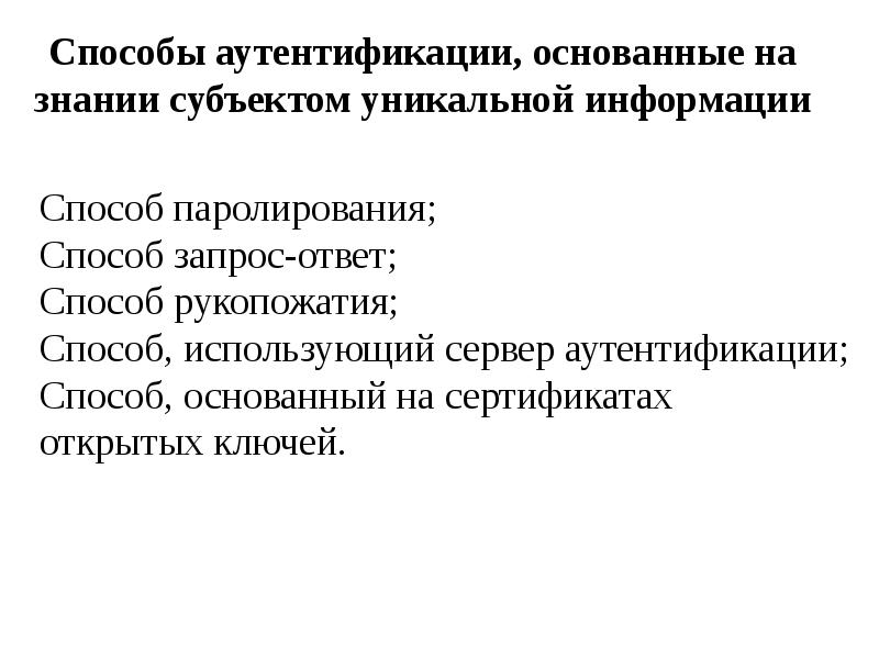 Уникальный субъект. Способы аутентификации. Перечислите способы аутентификации. К способам аутентификации относятся. Методы аутентификации презентация.