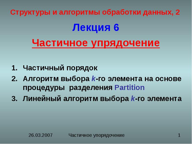 Частичный порядок. Презентация частично показана.