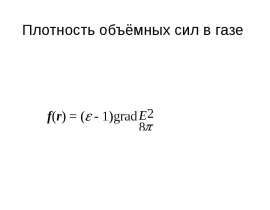 Плотность объёмных сил в газе