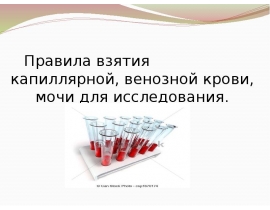 Правила взятия капиллярной, венозной крови, мочи для исследования