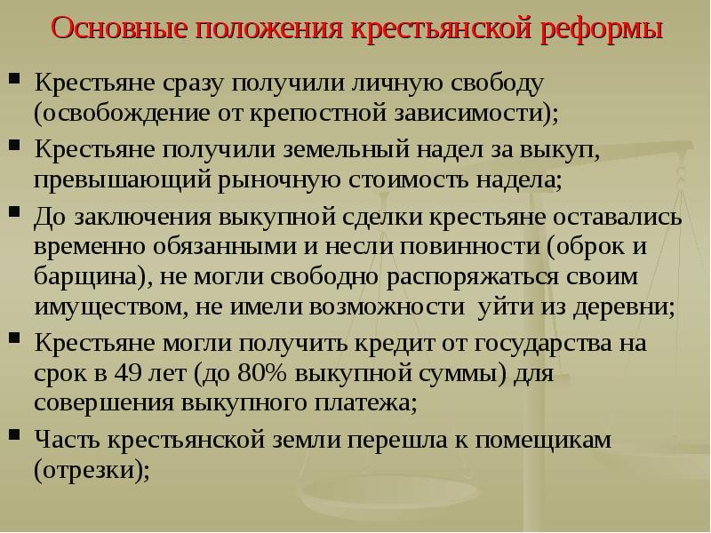 Сохранение личной зависимости крестьян. На каких условиях крестьяне получили личную свободу.