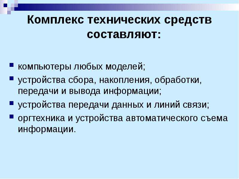 Комплекс технических средств составляют. Устройства сбора, накопления, обработки, передачи и вывода информации.