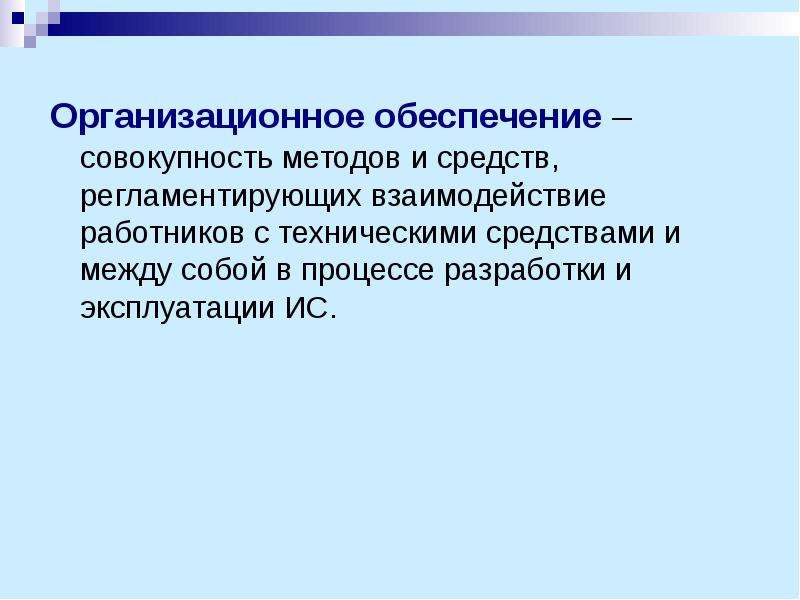 Представляет собой совокупность обеспечивающих. Организационное обеспечение совокупность. Совокупность методов. Методы регламентирования взаимодействия работников. Совокупность методов и средств активного отдыха.