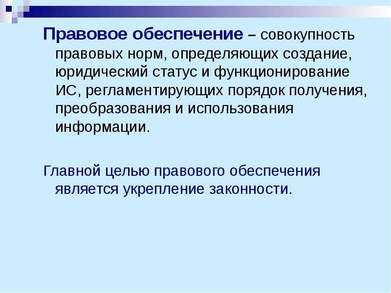 Совокупность правовых норм определяющих положение