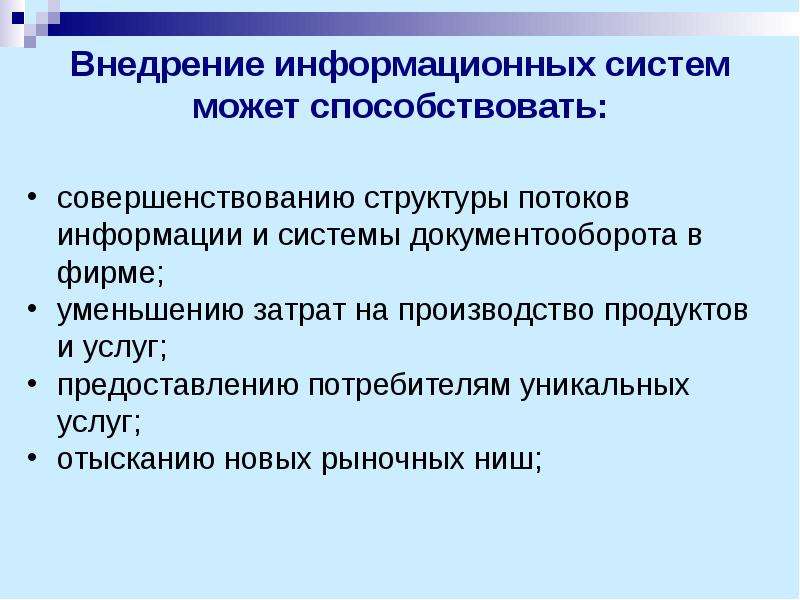 Информационные реализация. Внедрение информационных систем. Внедрение информационных систем способствует. Внедрение информационных систем может способствовать:. Реализация ИС.