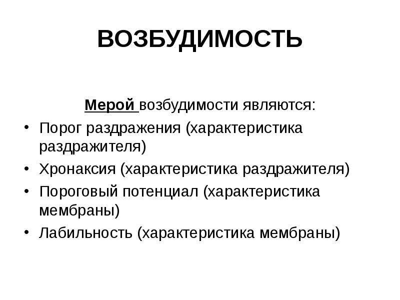 Возбудимость это