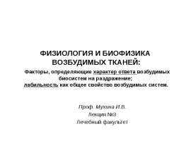 Факторы, определяющие характер ответа возбудимых биосистем на раздражение
