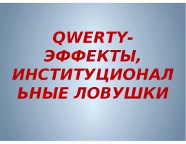 QWERTY-ЭФФЕКТЫ, ИНСТИТУЦИОНАЛЬНЫЕ ЛОВУШКИ