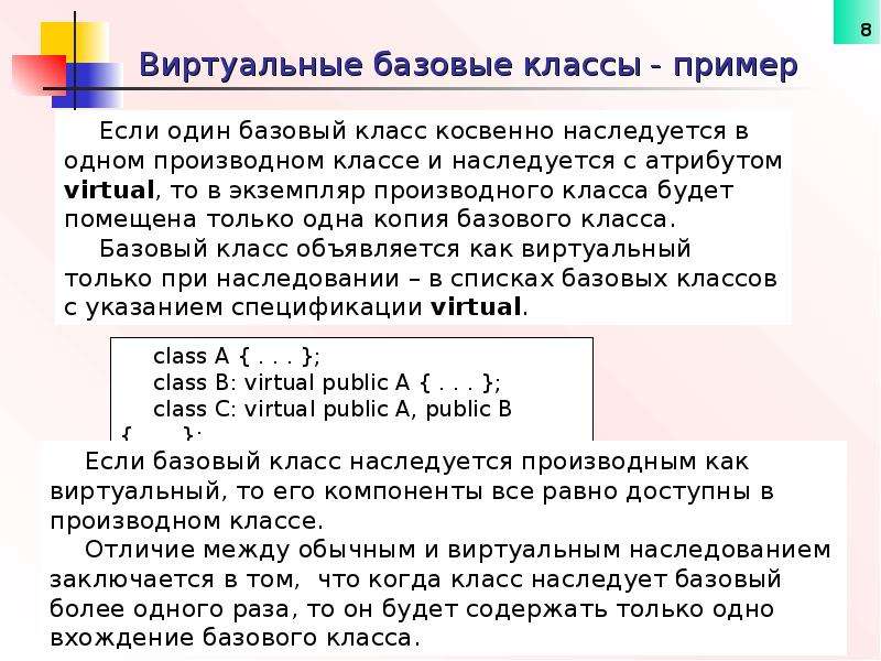 Базовый класс c. Виртуальные классы примеры. Виртуальные классы с++. Виртуальный базовый класс. Виртуальные базовые классы с++.