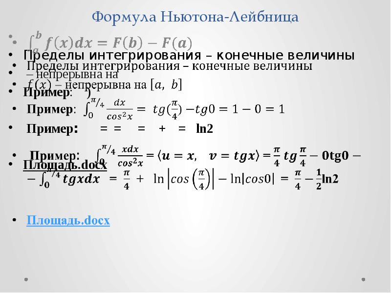 Формула лейбница. Формула Ньютона-Лейбница примеры.