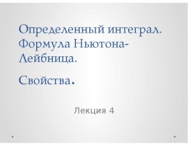 Определенный интеграл. Формула Ньютона-Лейбница. Свойства.