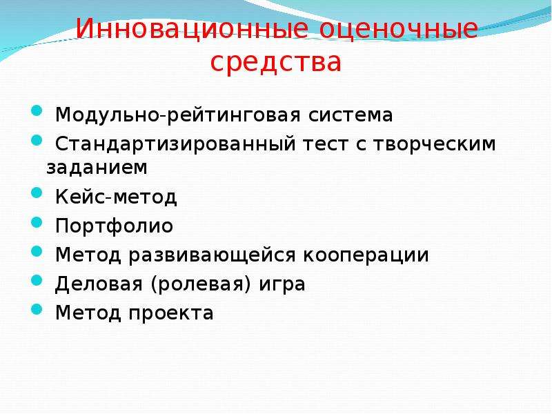 Контрольный вид вопроса. Формы контроля знаний студентов в вузе. Приемы контроля в обучении. Инновационные оценочные средства. Оценочные средства в педагогике.