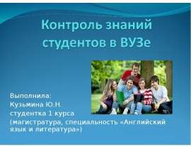 Контроль знаний в Вузе