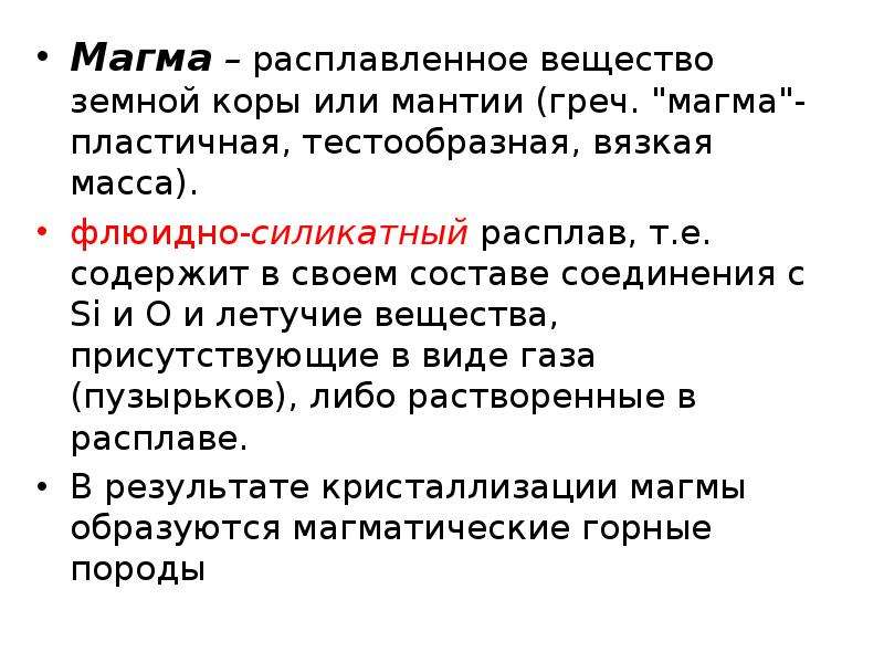 Тестообразное бесформенное вещество. Магма это расплавленное вещество. Вязкая масса. Или вязкая масса.