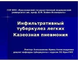 Инфильтративный туберкулез легких Казеозная пневмония