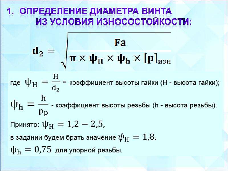 Коэффициент высоты. Коэффициент высоты резьбы. Коэффициент высоты гайки. Расчет передачи винт-гайка скольжения. Как определить коэффициент высоты гайки.