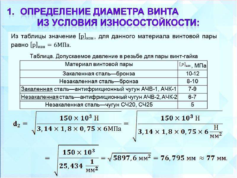 Расчет передачи винт гайка эксель