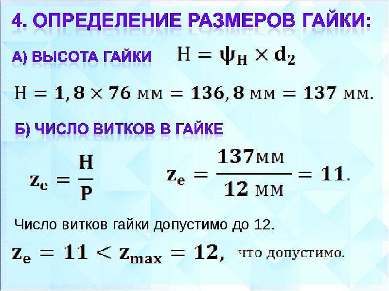 Расчет передачи винт гайка эксель