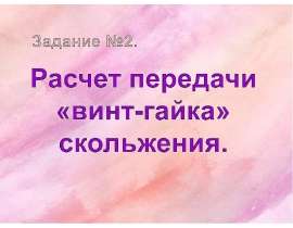 Расчет передачи винт-гайка скольжения