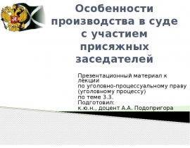 Особенности производства в суде с участием присяжных заседателей