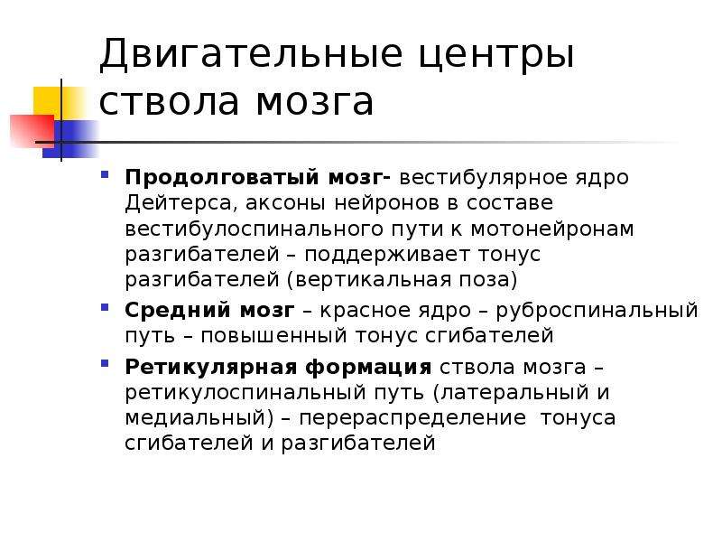 Двигательный центр продолговатого мозга. Двигательные центры ствола мозга. Ядро Дейтерса продолговатого мозга. Локомоторный центр среднего мозга. Латеральное ядро Дейтерса.