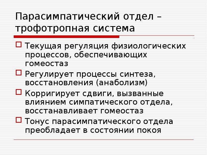 Эффект обеспечен. Регуляция вегетативных процессов. Эрготропная система. Регуляция физиологических процессов. Понятие об эрготропных и трофотропных реакциях организма.