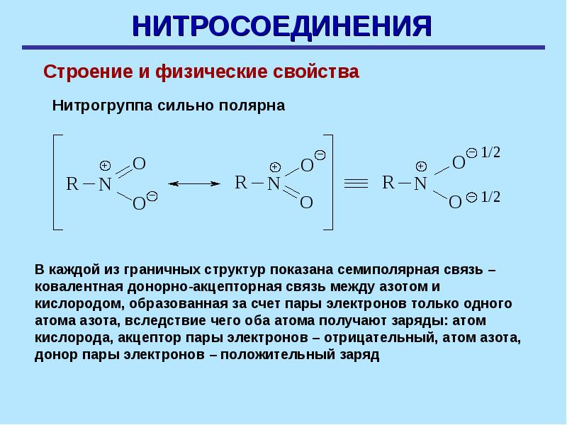 Связь углерод азот. Нитросоединения семиполярная связь. Строение нитрогруппы семиполярная связь. Электронное строение нитрогруппы. Электронное и пространственное строение нитрогруппы.