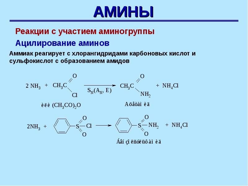 Первичный насыщенный амин. Реакции на аминогруппу. Реакция хлорангидридов и Аминов. Ацилирование по аминогруппе. Ацилирование Аминов.