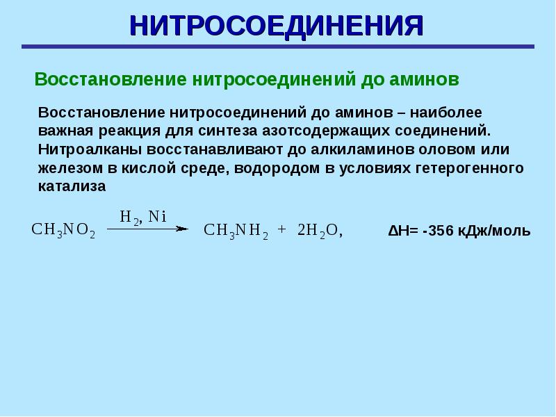 Реакция восстановления. Восстановление нитросоединений водородом. Гидрирование нитрогруппы. Гидрирование нитроалканов. Гидрирование нитросоединений.