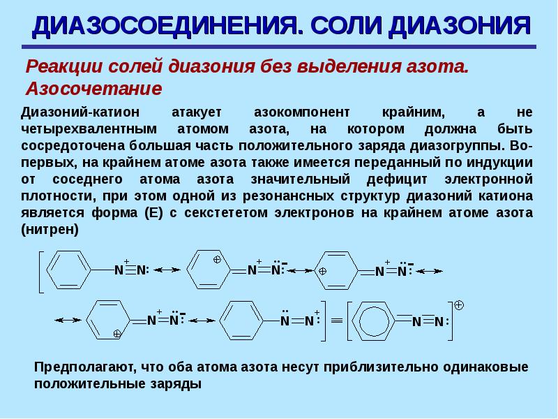 Образование солей реакции. Механизм образования соли диазония. Хлорид фенилдиазония реакции. Строение ароматических солей диазония.