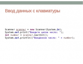 Ввод данных с клавиатуры