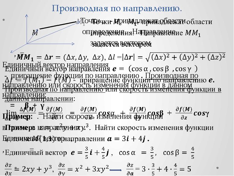 Производная градиента. Производная двух переменных по направлению. Производная функции двух переменных по направлению вектора. Производная функции по направлению единичного вектора. Производной функции нескольких переменных по направлению..