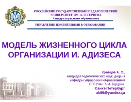 МОДЕЛЬ ЖИЗНЕННОГО ЦИКЛА ОРГАНИЗАЦИИ И. АДИЗЕСА