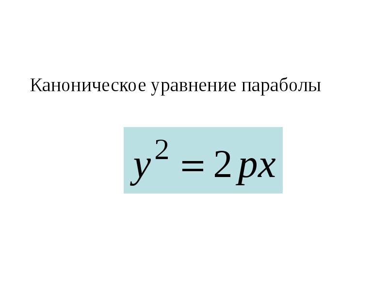 Вершина параболы в каноническом уравнении. Каноническое уравнение параболы. Каноническое уравнение пар.