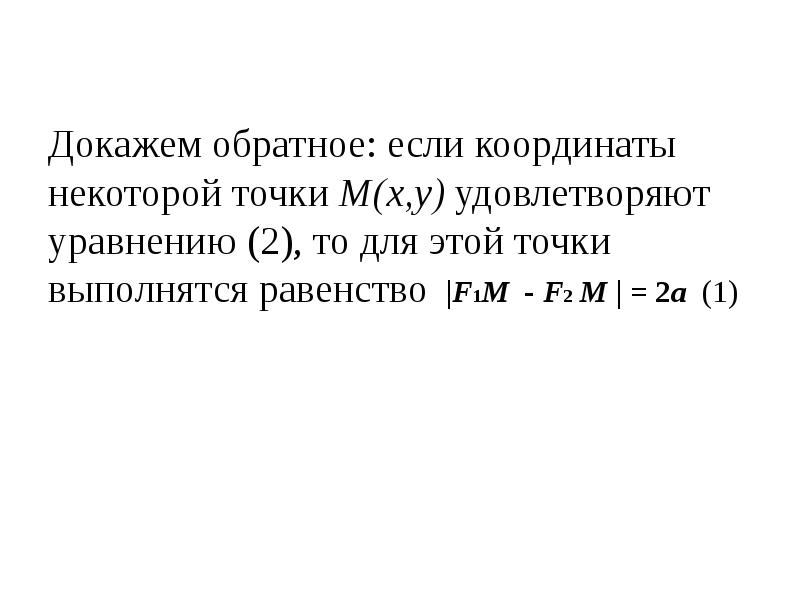 Докажите обратное. Докажи обратное.