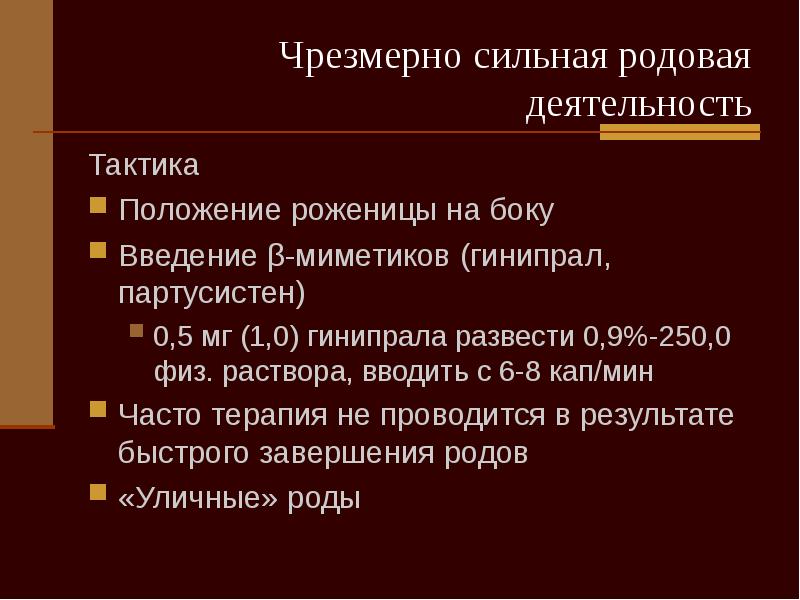 Орд родам. Чрезмерно сильная род деятельность. Сильная родовой деятельности. Диагностика чрезмерно сильной родовой деятельности.