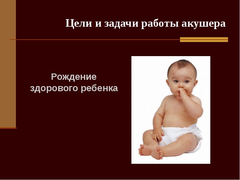 Родился здоровым