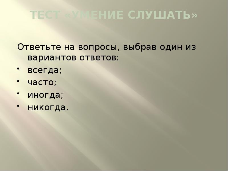 Всегда ответ. Тест на тему умение слушать с ответами.